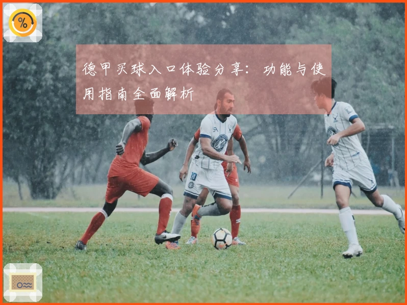 德甲买球入口体验分享：功能与使用指南全面解析