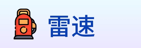 雷速 logo